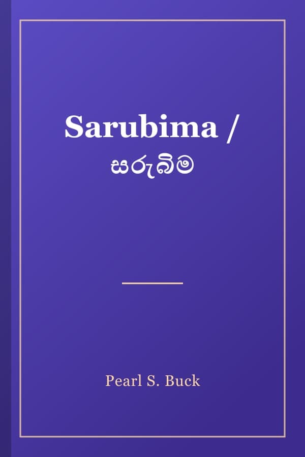 Sarubima / සරුබිම