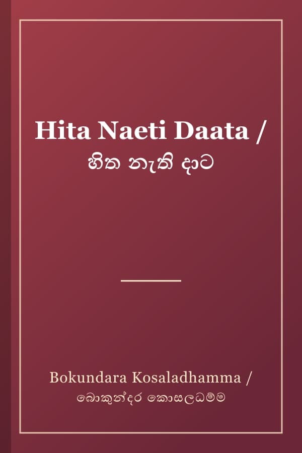 Hita Naeti Daata / හිත නැති දාට