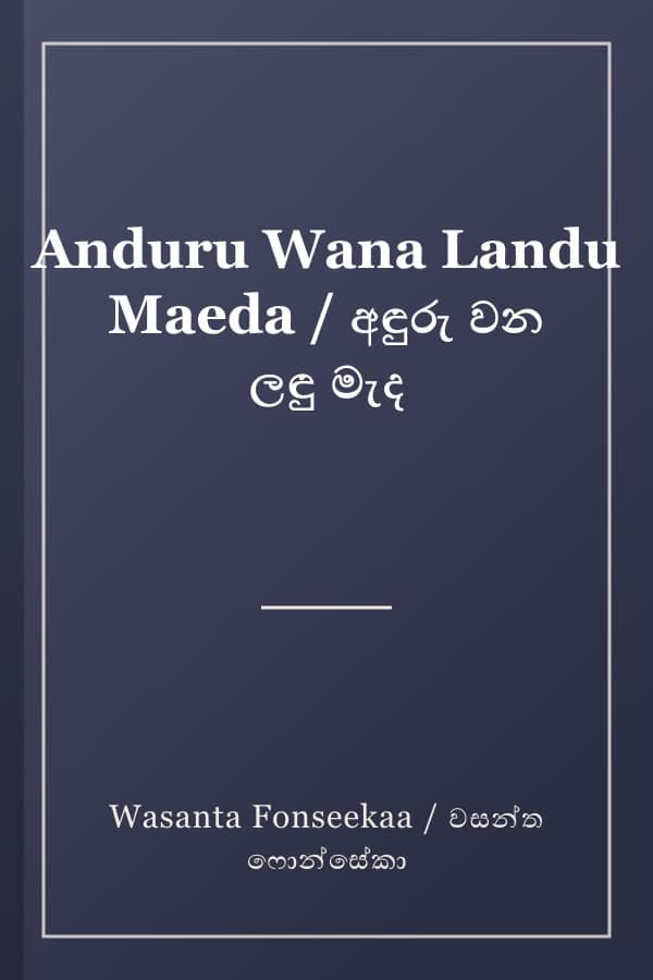 Anduru Wana Landu Maeda / අඳුරු වන ලඳු මැද