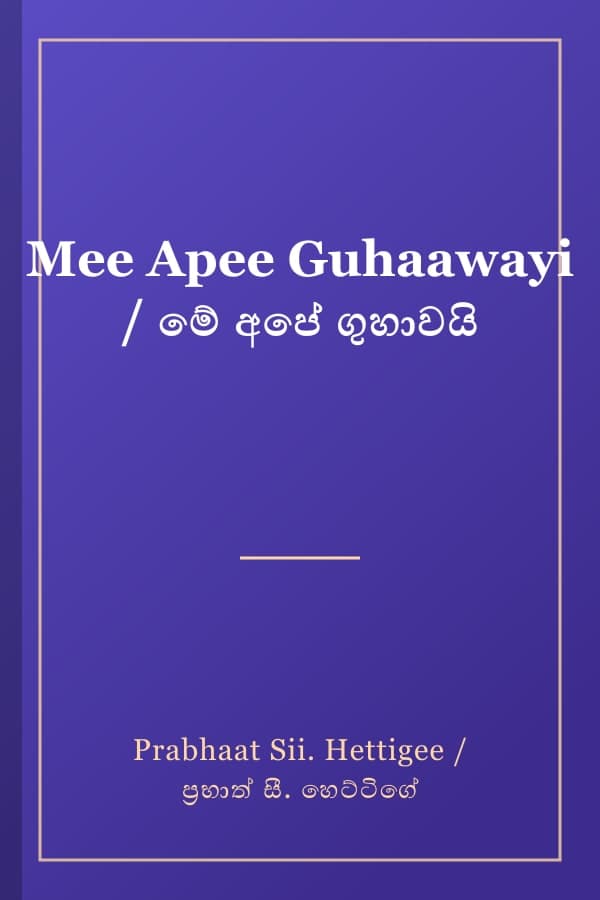 Mee Apee Guhaawayi / මේ අපේ ගුහාවයි