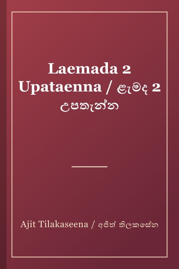 Laemada 2 Upataenna / ළැමද 2 උපතැන්න