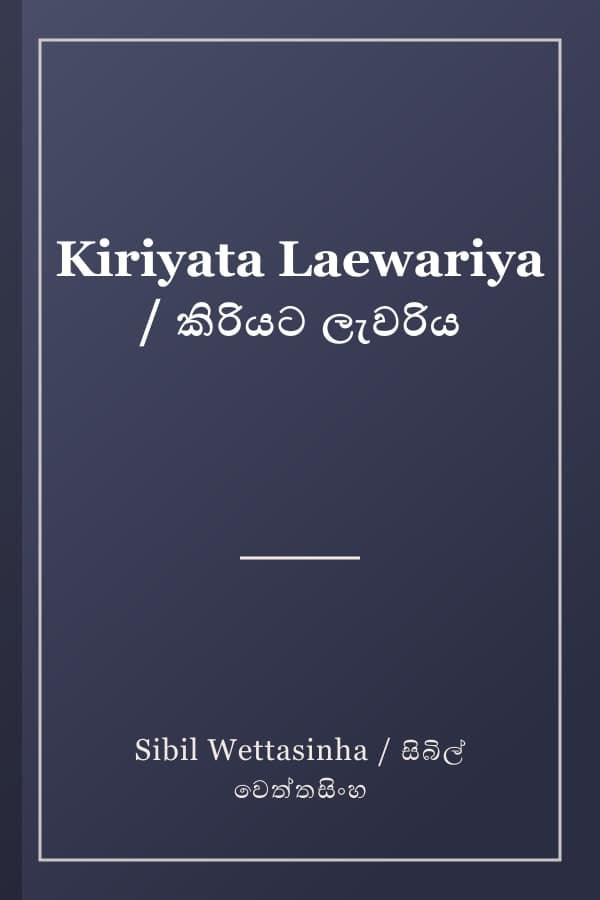 Kiriyata Laewariya / කිරියට ලැවරිය