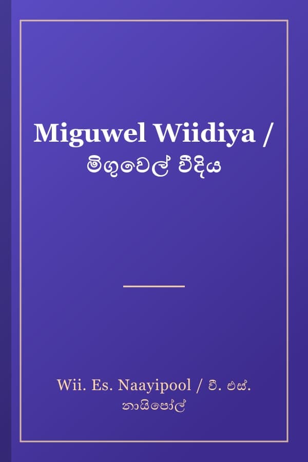 Miguwel Wiidiya / මිගුවෙල් වීදිය