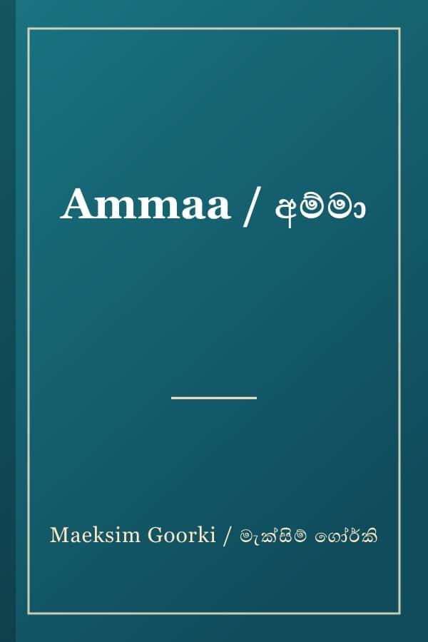 Ammaa / අම්මා