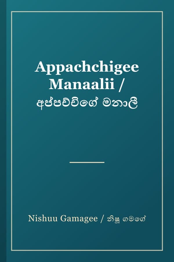 Appachchigee Manaalii / අප්පච්චිගේ මනාලී
