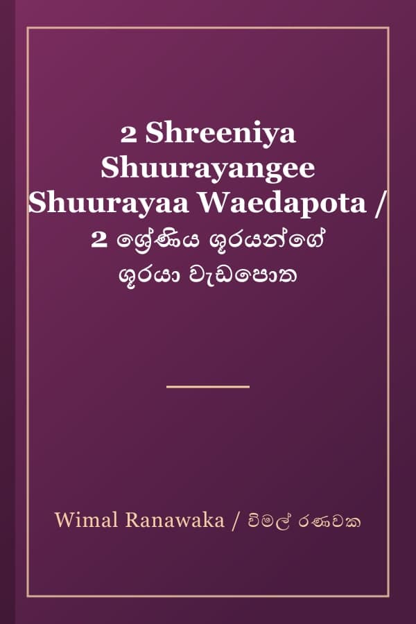 2 Shreeniya Shuurayangee Shuurayaa Waedapota / 2 ශ්‍රේණිය ශූරයන්ගේ ශූරයා වැඩපොත