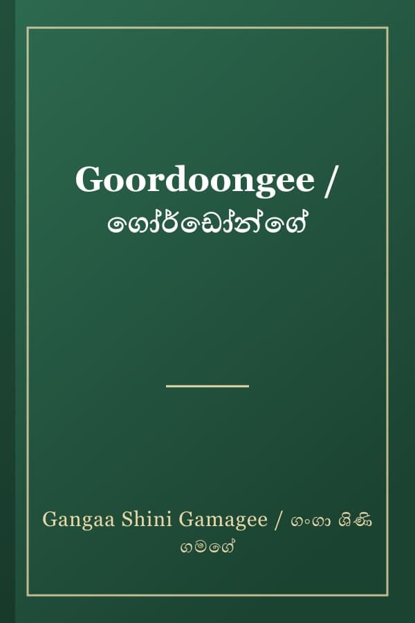Goordoongee / ගෝර්ඩෝන්ගේ