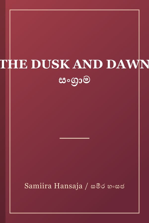 THE DUSK AND DAWN සංග්‍රාම