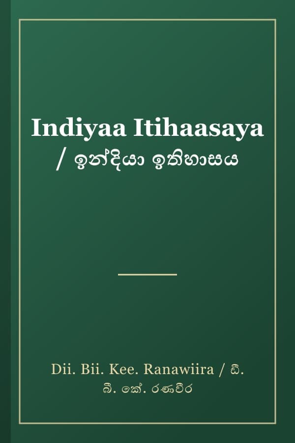 Indiyaa Itihaasaya / ඉන්දියා ඉතිහාසය