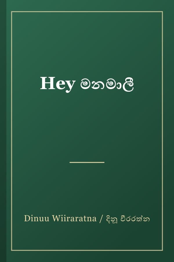 Hey මනමාලී