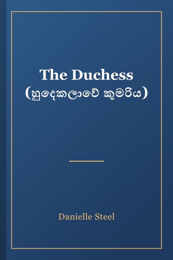 The Duchess (හුදෙකලාවේ කුමරිය)