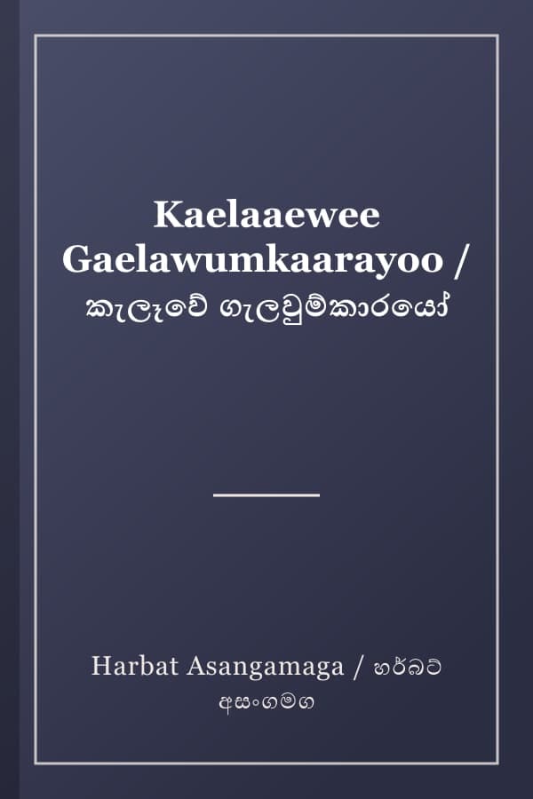 Kaelaaewee Gaelawumkaarayoo / කැලෑවේ ගැලවුම්කාරයෝ