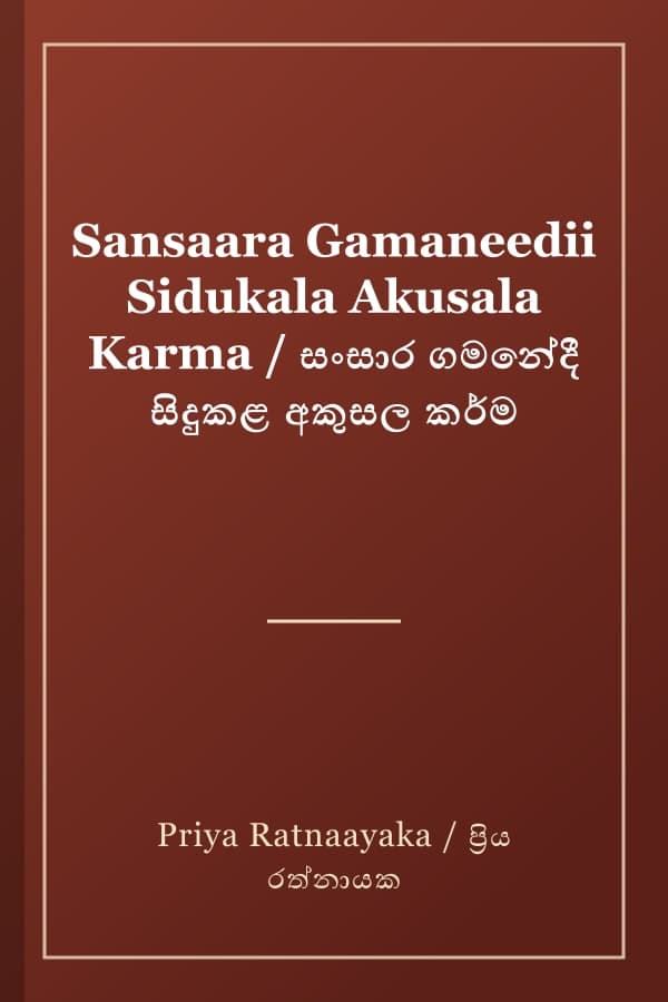 Sansaara Gamaneedii Sidukala Akusala Karma / සංසාර ගමනේදී සිදුකළ අකුසල කර්ම