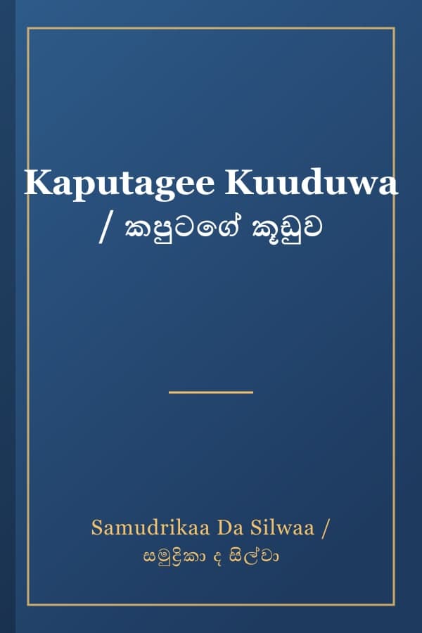 Kaputagee Kuuduwa / කපුටගේ කූඩුව