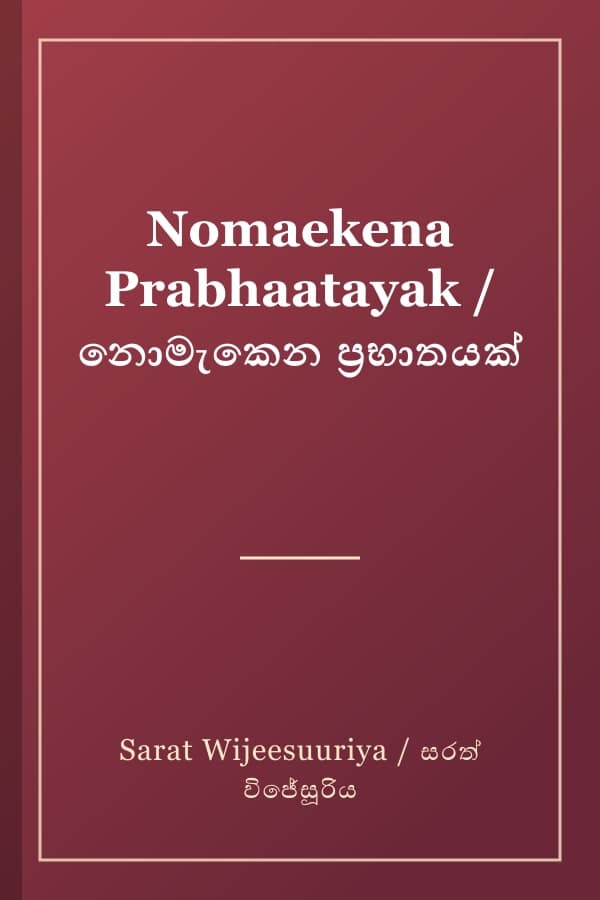 Nomaekena Prabhaatayak / නොමැකෙන ප්රභාතයක්