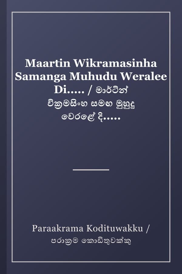 Maartin Wikramasinha Samanga Muhudu Weralee Di..... / මාර්ටින් වික්‍රමසිංහ සමඟ මුහුදු වෙරළේ දි.....