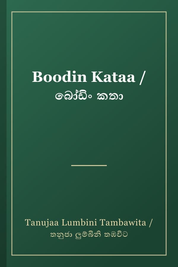 Boodin Kataa / බෝඩිං කතා