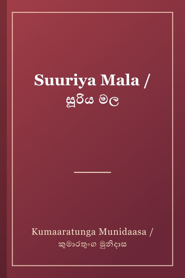 Suuriya Mala / සූරිය මල