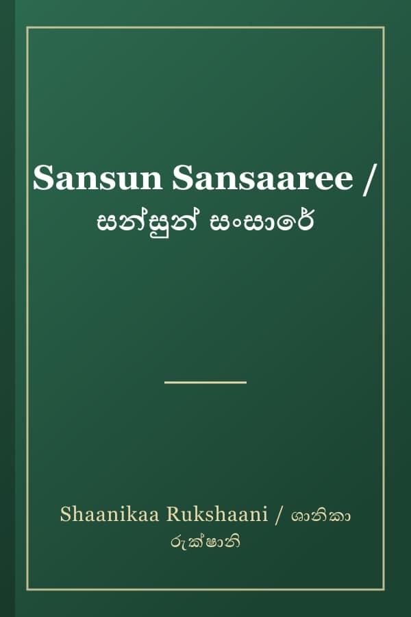 Sansun Sansaaree / සන්සුන් සංසාරේ