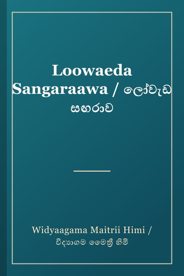 Loowaeda Sangaraawa / ලෝවැඩ සඟරාව