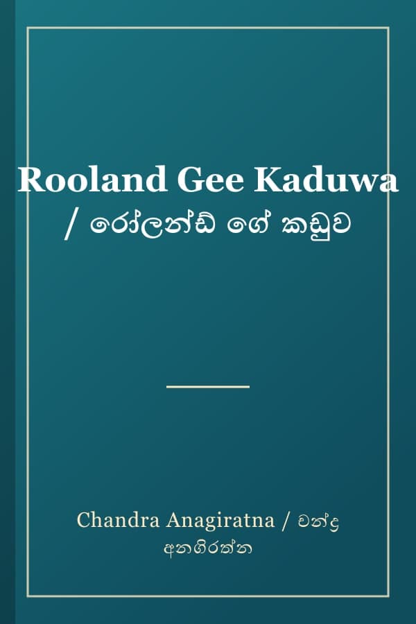 Rooland Gee Kaduwa / රෝලන්ඩ් ගේ කඩුව