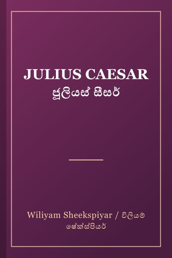 JULIUS CAESAR ජූලියස් සීසර්