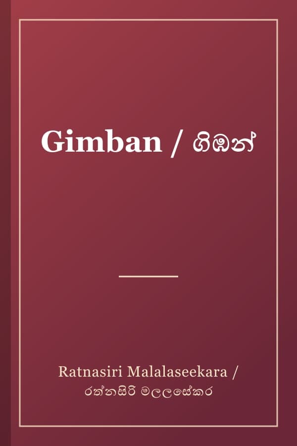 Gimban / ගිඹන්