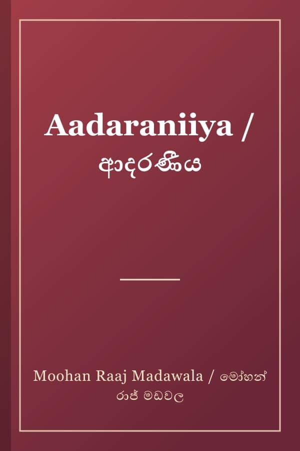 Aadaraniiya / ආදරණීය