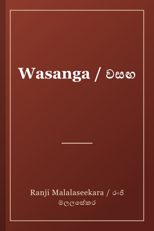 Wasanga / වසඟ