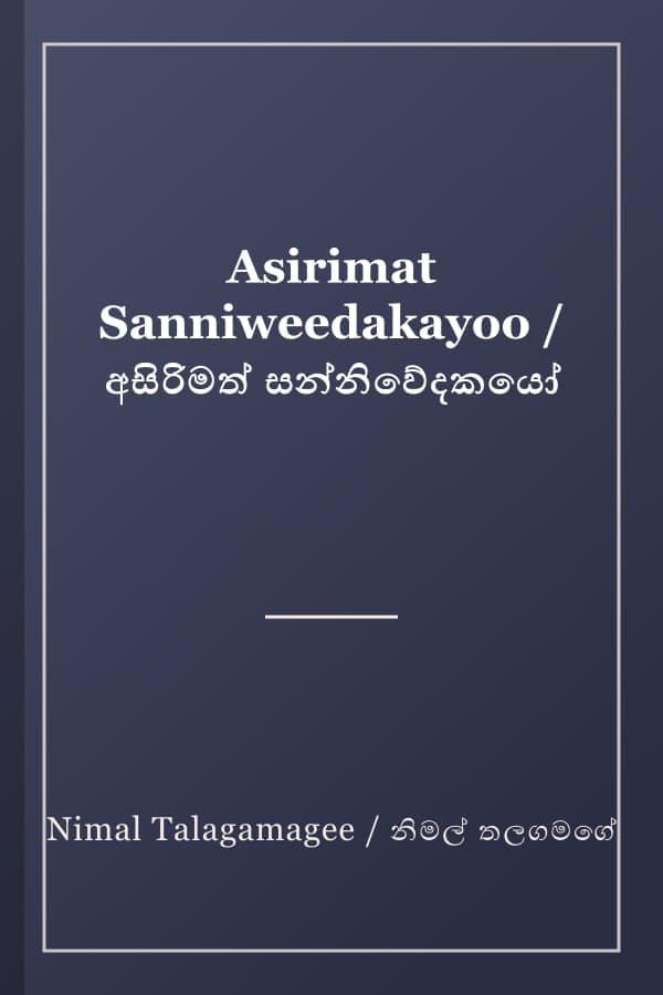 Asirimat Sanniweedakayoo / අසිරිමත් සන්නිවේදකයෝ
