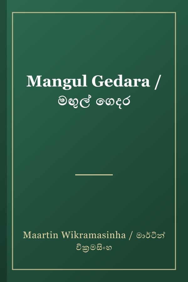 Mangul Gedara / මඟුල් ගෙදර