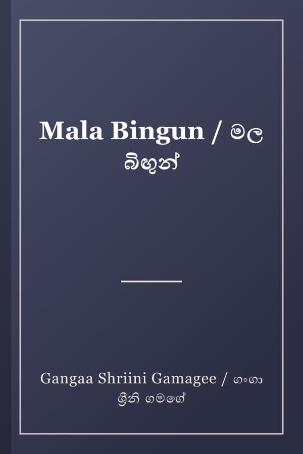 Mala Bingun / මල බිඟුන්