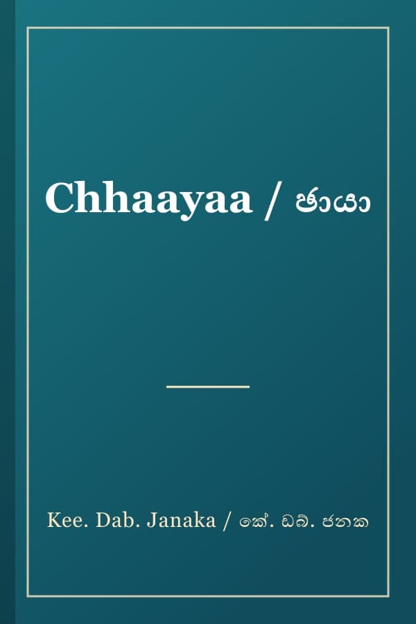 Chhaayaa / ඡායා