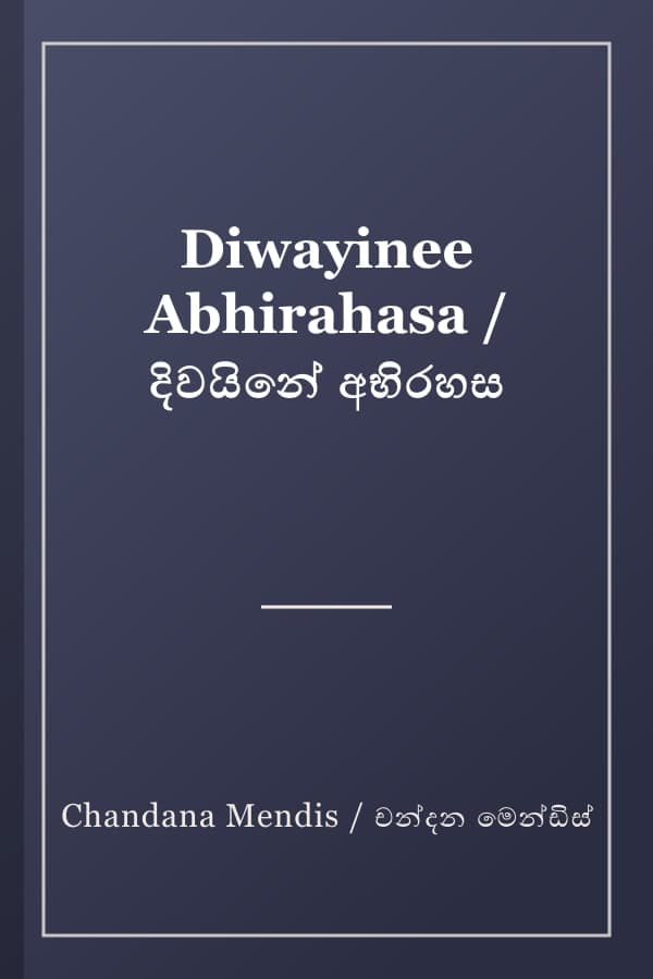Diwayinee Abhirahasa / දිවයිනේ අභිරහස