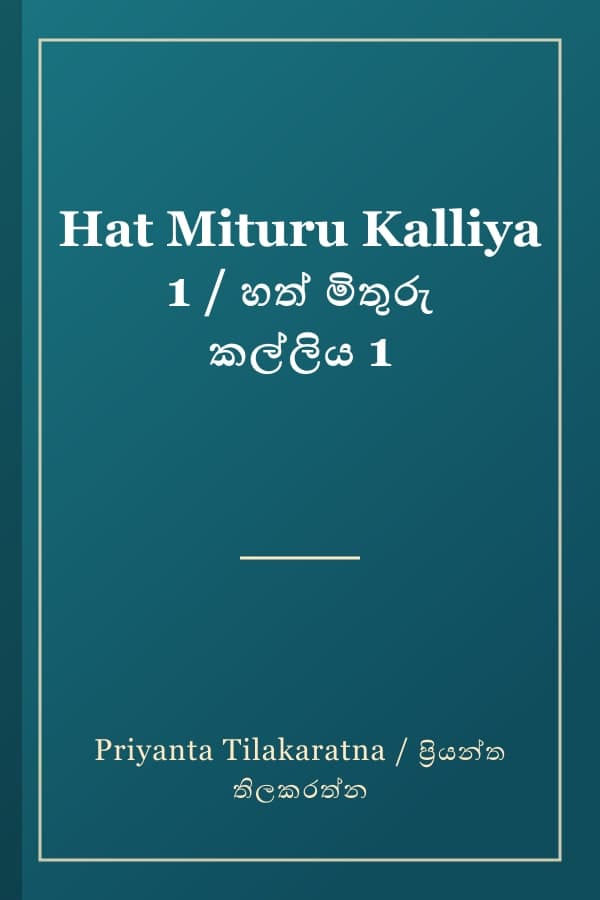 Hat Mituru Kalliya 1 / හත් මිතුරු කල්ලිය 1