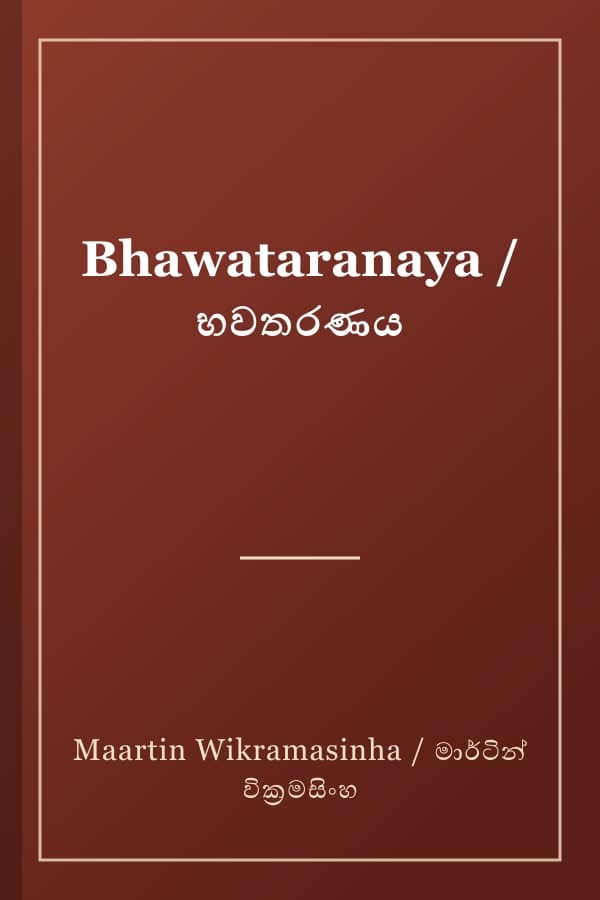 Bhawataranaya / භවතරණය