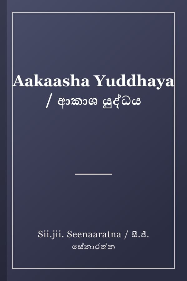 Aakaasha Yuddhaya / ආකාශ යුද්ධය