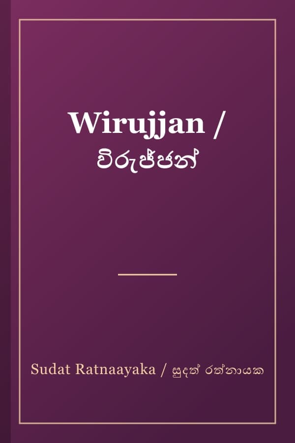 Wirujjan / විරුජ්ජන්