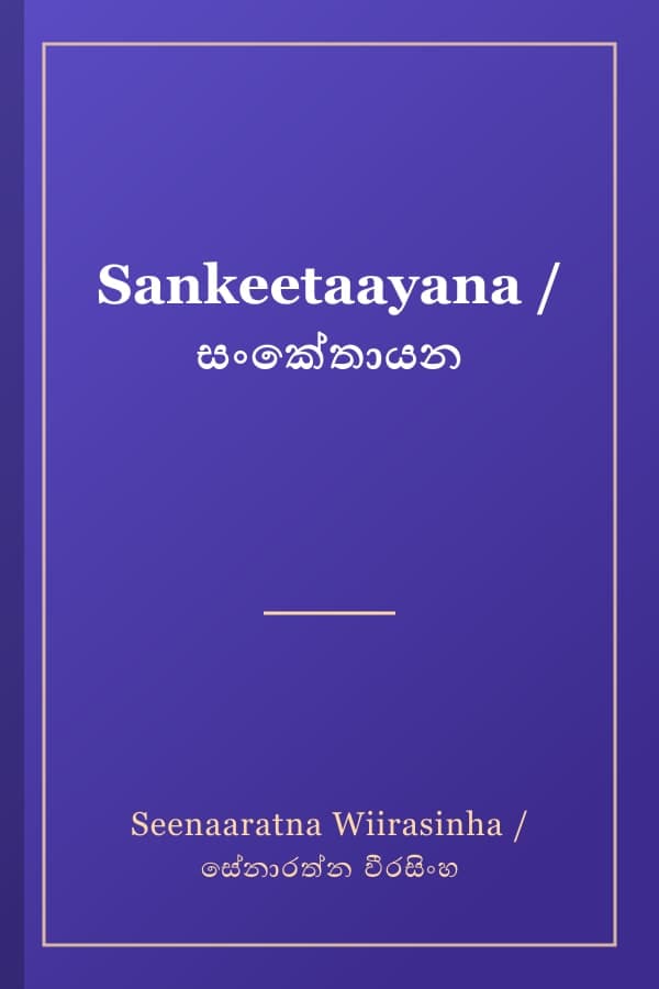 Sankeetaayana / සංකේතායන