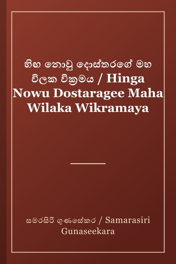 හිඟ නොවු දොස්තරගේ මහ විලක වික්‍රමය / Hinga Nowu Dostaragee Maha Wilaka Wikramaya