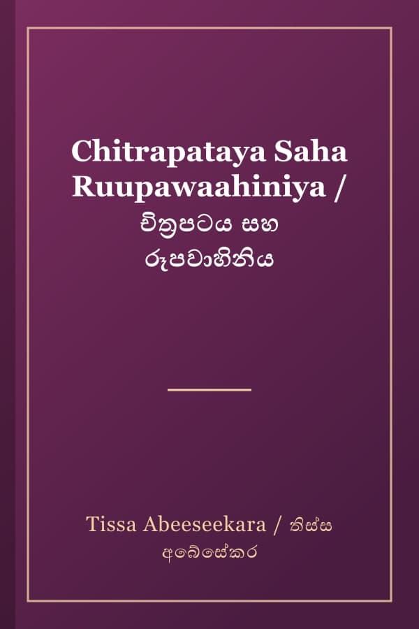 Chitrapataya Saha Ruupawaahiniya / චිත්‍රපටය සහ රූපවාහිනිය