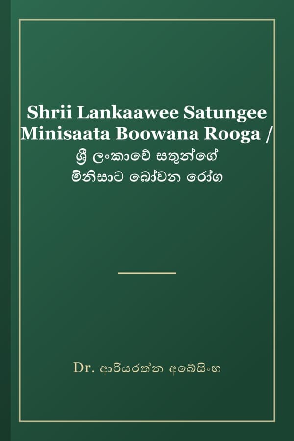 Shrii Lankaawee Satungee Minisaata Boowana Rooga / ශ්‍රී ලංකාවේ සතුන්ගේ මිනිසාට බෝවන රෝග