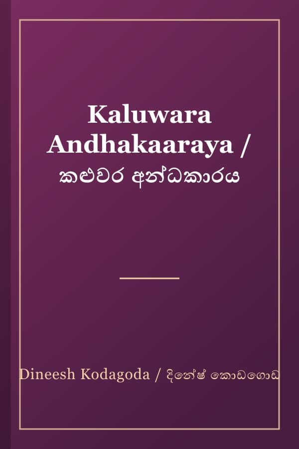 Kaluwara Andhakaaraya / කළුවර අන්ධකාරය