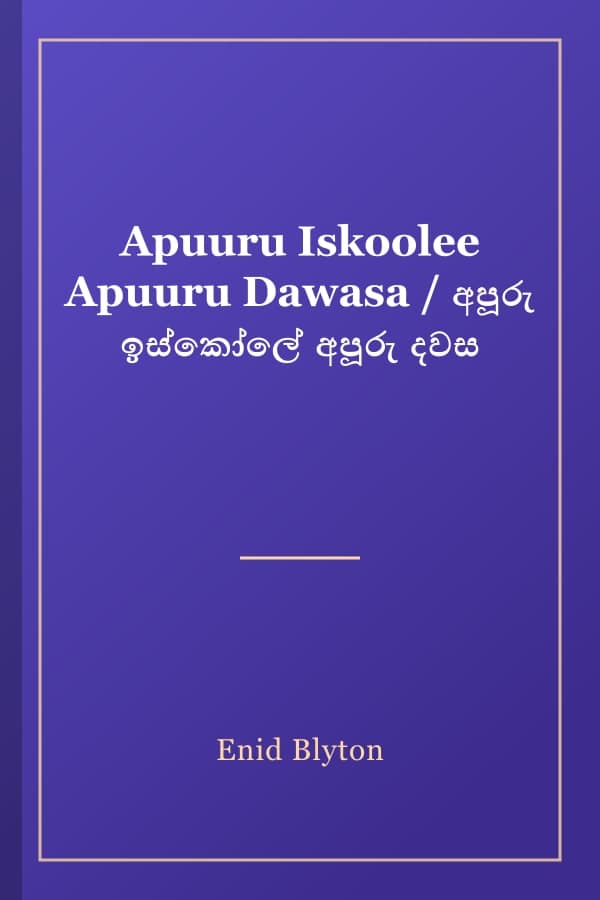 Apuuru Iskoolee Apuuru Dawasa / අපූරු ඉස්කෝලේ අපූරු දවස