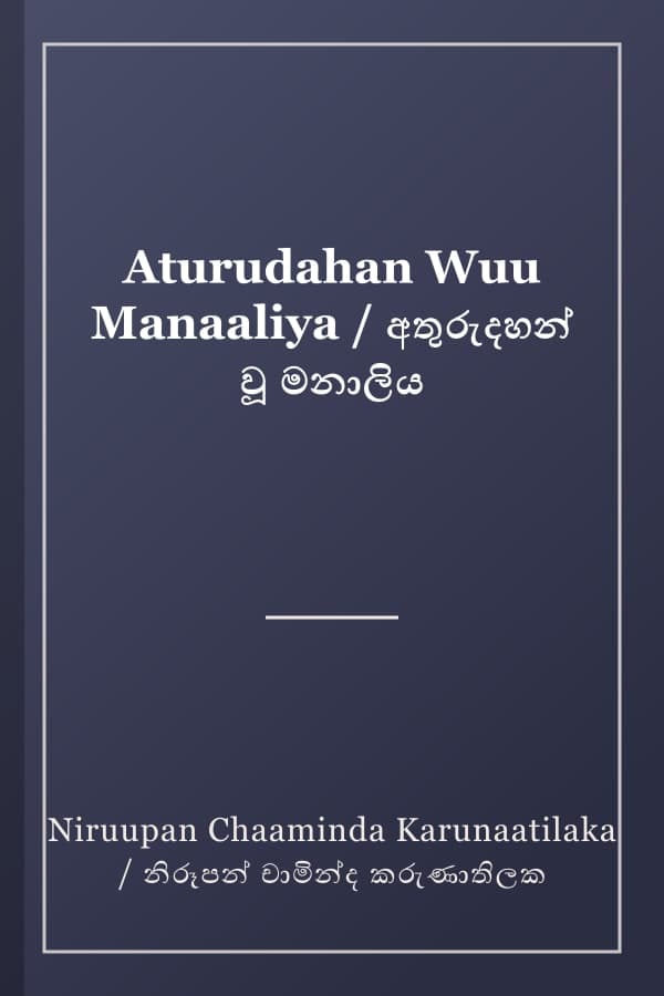 Aturudahan Wuu Manaaliya / අතුරුදහන් වූ මනාලිය