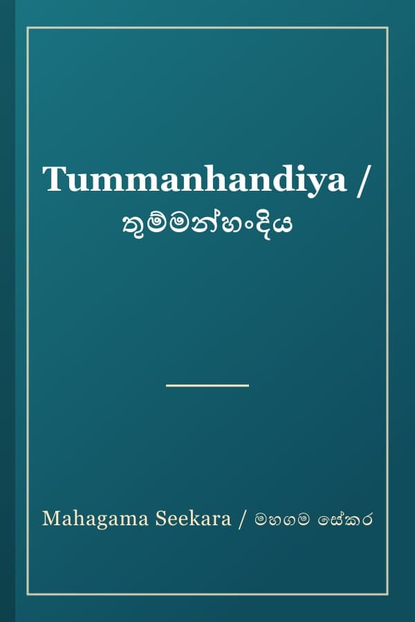 Tummanhandiya / තුම්මන්හංදිය