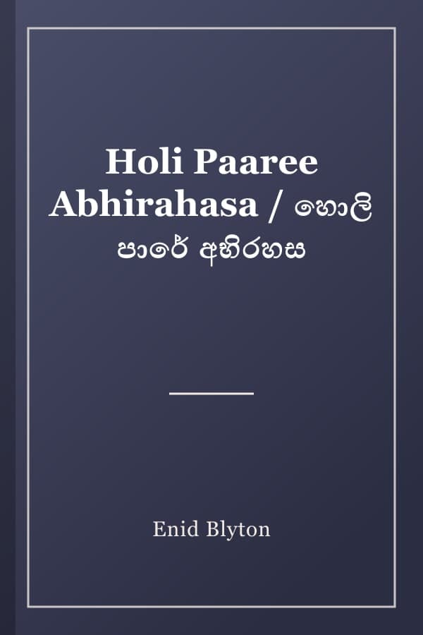 Holi Paaree Abhirahasa / හොලි පාරේ අභිරහස