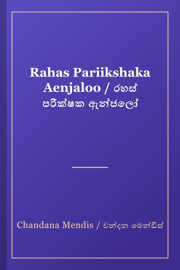 Rahas Pariikshaka Aenjaloo / රහස් පරීක්ෂක ඇන්ජලෝ