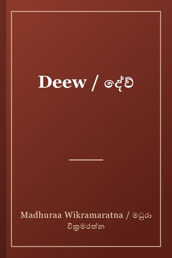 Deew / දේව්