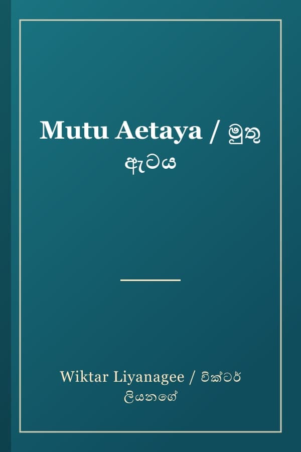 Mutu Aetaya / මුතු ඇටය
